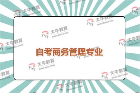 自考商务管理专业