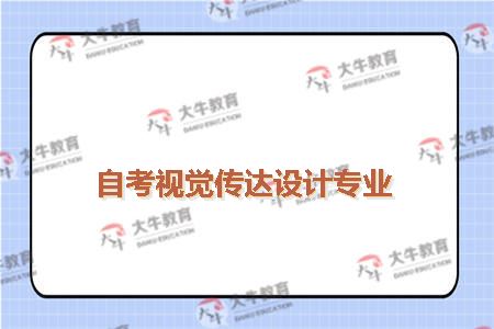 自考视觉传达设计专业