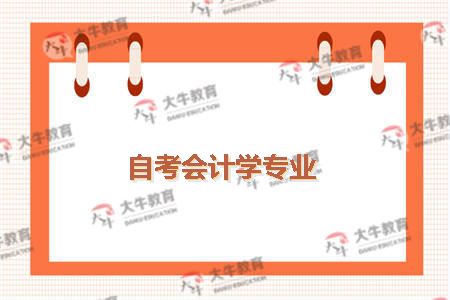 自考会计学专业