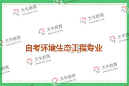 自考环境生态工程专业