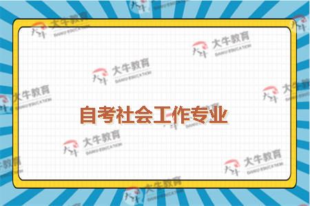 自考社会工作专业