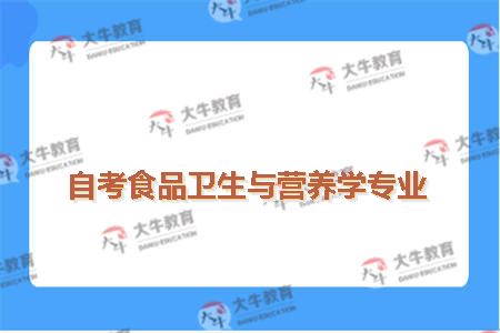 自考食品卫生与营养学专业