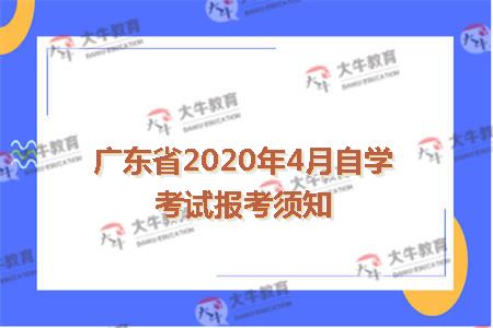 广东省2020年4月自学考试报考须知
