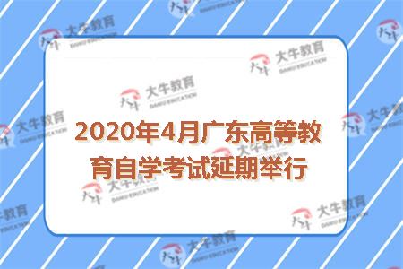 2020年4月广东高等教育自学考试延期举行