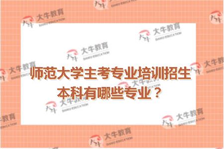 师范大学主考专业