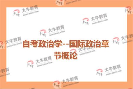 自考政治学