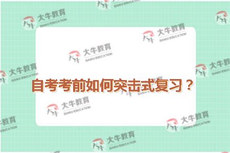 自考考前如何突击式复习
