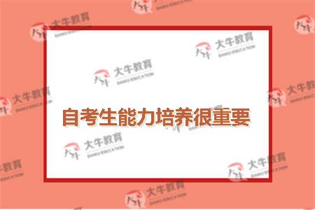 自考生能力培养很重要