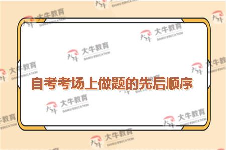 自考考场上做题的先后顺序