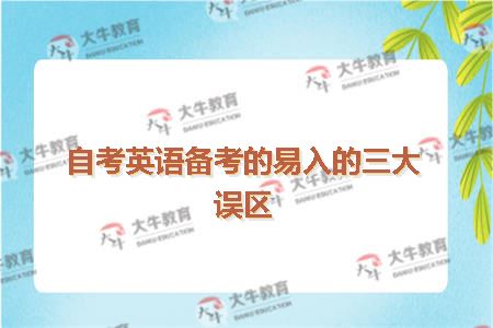自考英语备考的易入的三大误区