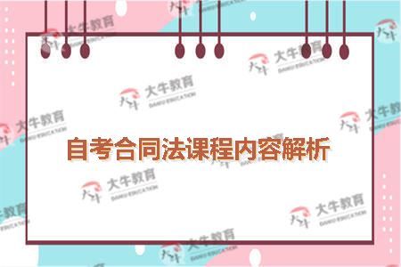 自考合同法课程内容解析