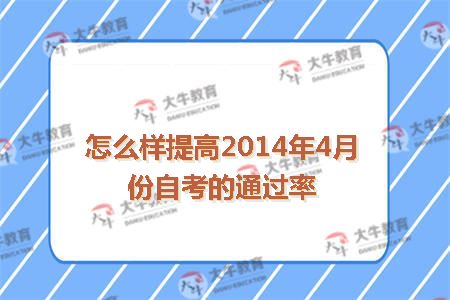 怎么样提高2014年4月份自考的通过率