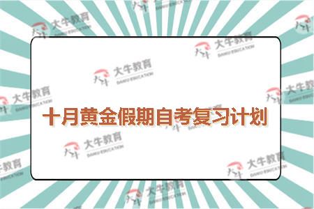 十月黄金假期自考复习计划