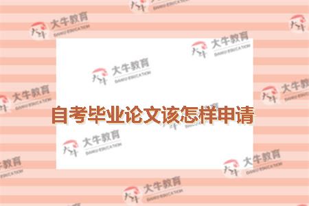自考毕业论文该怎样申请