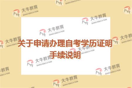 关于申请办理自考学历证明手续说明