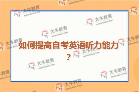 如何提高自考英语听力能力？