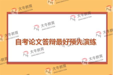 自考论文答辩最好预先演练