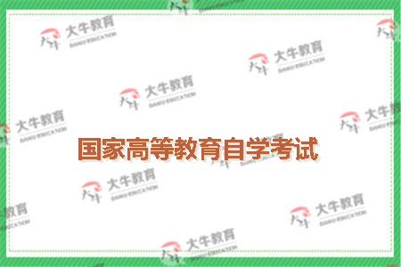 国家高等教育自学考试