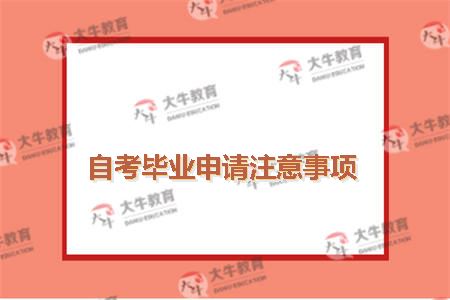 自考毕业申请注意事项