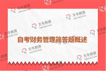 自考财务管理简答题概述