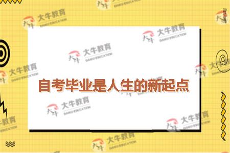 自考毕业是人生的新起点