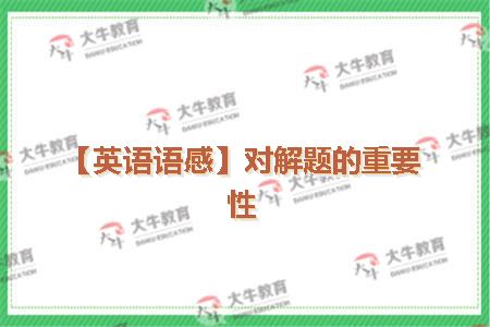 【英语语感】对解题的重要性