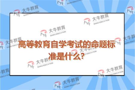 高等教育自学考试的命题标准是什么