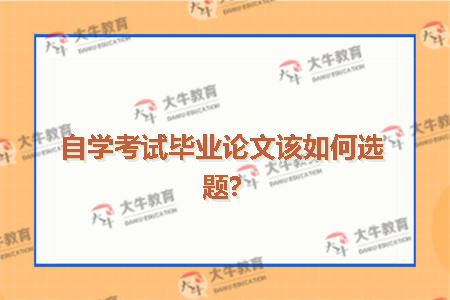 自学考试毕业论文该如何选题