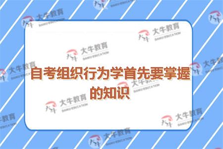 自考组织行为学首先要掌握的知识