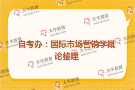 自考办：国际市场营销学概论整理