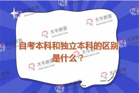 自考本科和独立本科的区别是什么？