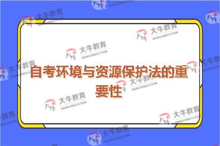 自考环境与资源保护法的重要性