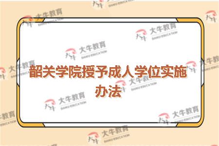 韶关学院授予成人学位实施办法