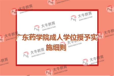 广东药学院成人学位授予实施细则