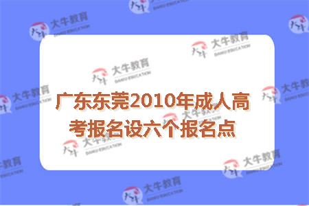 广东东莞2010年成人高考报名设六个报名点