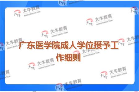 广东医学院成人学位授予工作细则