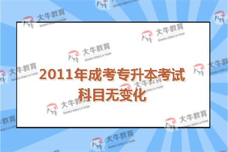 2011年成考专升本考试科目无变化