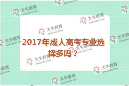 2017年成人高考专业选择多吗
