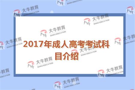 2017年成人高考考试科目介绍