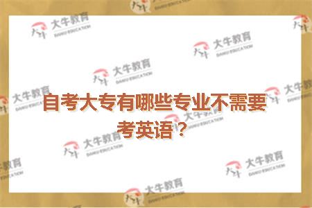 自考大专有哪些专业不需要考英语？