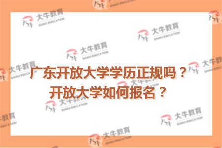 广东开放大学学历正规吗？开放大学如何报名？