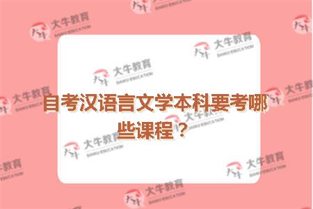 自考汉语言文学本科要考哪些课程？