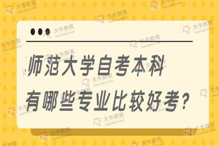 师范大学自考本科有哪些专业比较好考？