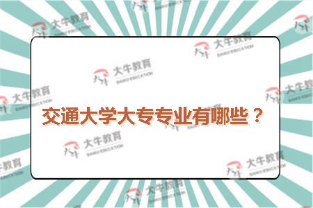 交通大学大专专业有哪些？