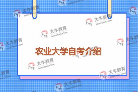 农业大学自考介绍