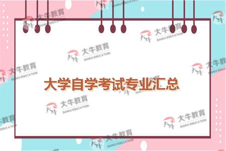 大学自学考试专业汇总
