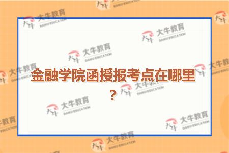 金融学院函授报考点在哪里？