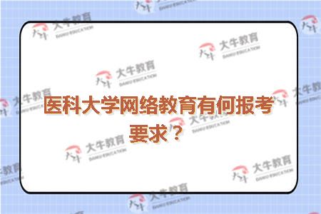医科大学网络教育有何报考要求？