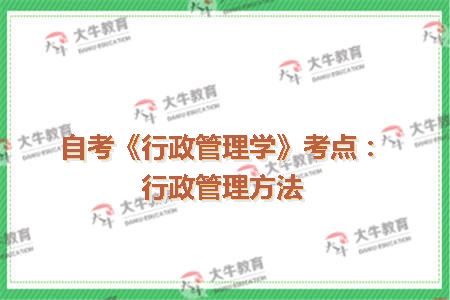 自考《行政管理学》考点：行政管理方法