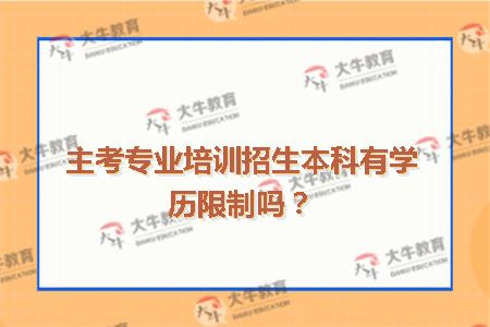 主考专业培训招生本科有学历限制吗？